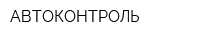 АВТОКОНТРОЛЬ