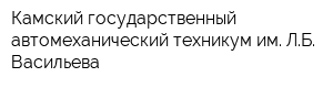 Камский государственный автомеханический техникум им ЛБ Васильева