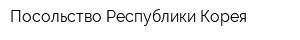 Посольство Республики Корея