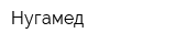 Нугамед