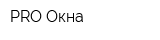 PRO-Окна