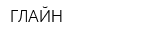 ГЛАЙН