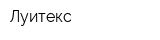 Луитекс