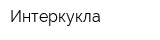 Интеркукла