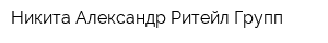 Никита Александр Ритейл Групп
