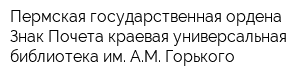 Пермская государственная ордена Знак Почета краевая универсальная библиотека им АМ Горького