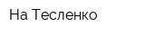 На Тесленко