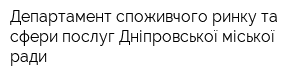 Департамент споживчого ринку та сфери послуг Дніпровської міської ради