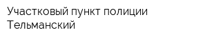 Участковый пункт полиции Тельманский