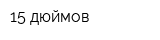 15 дюймов