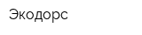 Экодорс