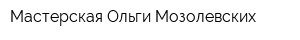 Мастерская Ольги Мозолевских