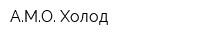АМО-Холод