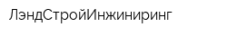 ЛэндСтройИнжиниринг