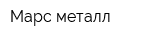 Марс-металл
