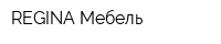 REGINA-Мебель