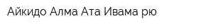 Айкидо Алма-Ата Ивама-рю