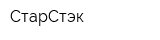 СтарСтэк
