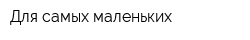 Для самых маленьких