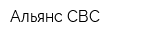 Альянс СВС