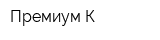 Премиум К