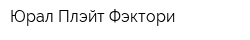 Юрал Плэйт Фэктори