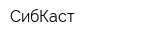 СибКаст