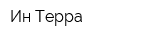 Ин-Терра
