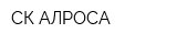 СК АЛРОСА