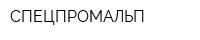 СПЕЦПРОМАЛЬП