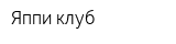 Яппи-клуб