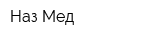 Наз Мед