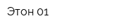 Этон-01
