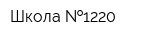 Школа  1220