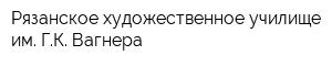 Рязанское художественное училище им ГК Вагнера