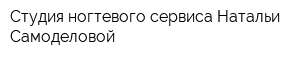 Студия ногтевого сервиса Натальи Самоделовой
