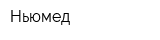 Ньюмед