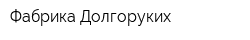 Фабрика Долгоруких