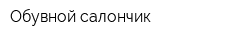 Обувной салончик