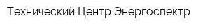 Технический Центр Энергоспектр