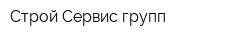 Строй-Сервис групп