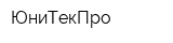 ЮниТекПро
