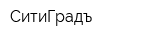 СитиГрадъ