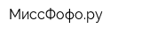 МиссФофору