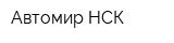 Автомир-НСК
