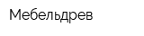 Мебельдрев