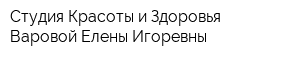 Студия Красоты и Здоровья Варовой Елены Игоревны