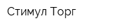 Стимул Торг