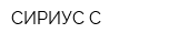 СИРИУС-С