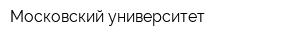 Московский университет